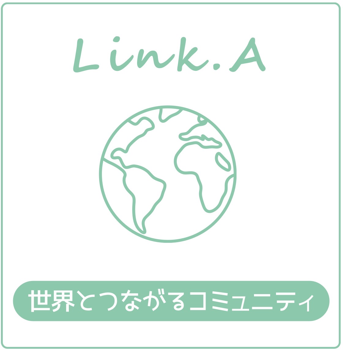 世界とつながるコミュニティ Link.A