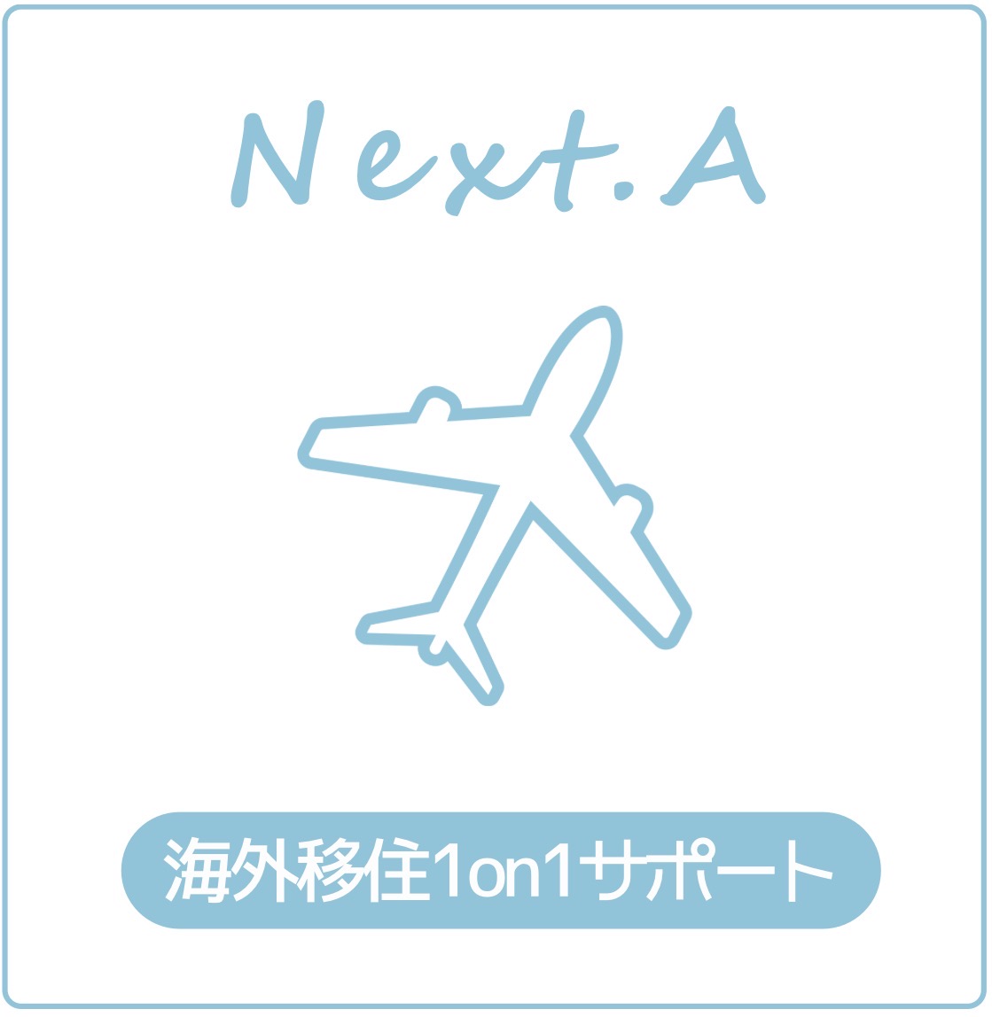 海外移住1on1サポート Next.A