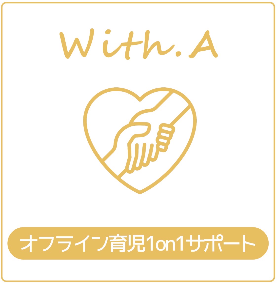 オフライン育児1on1サポート With.A